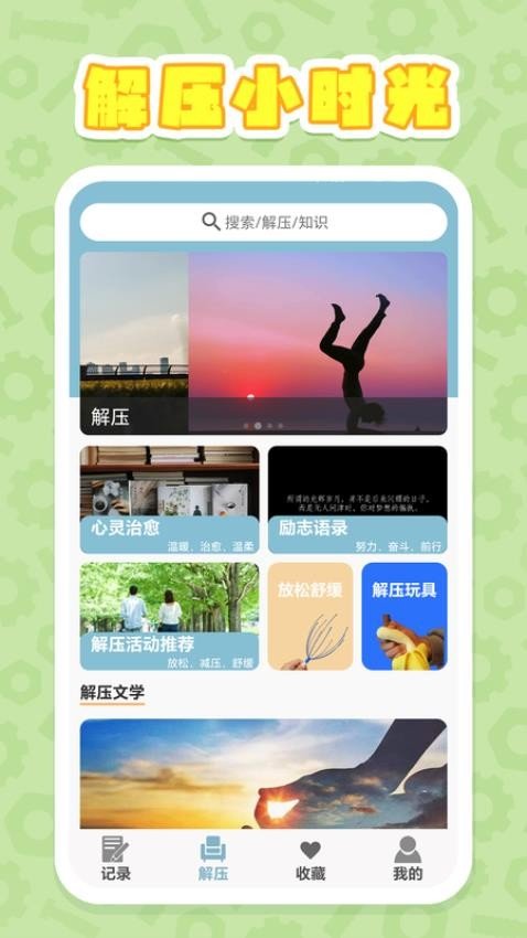 解压时光