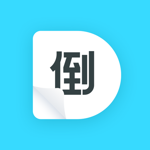 倒数日历安卓官方版