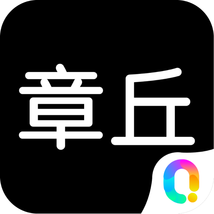 邻章丘原版