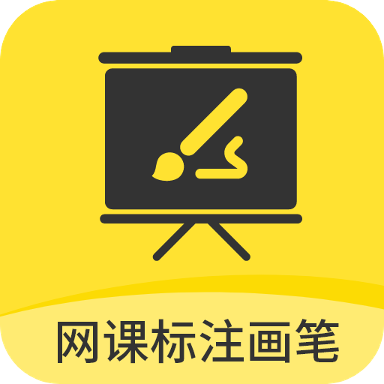 网课标注画笔官方版