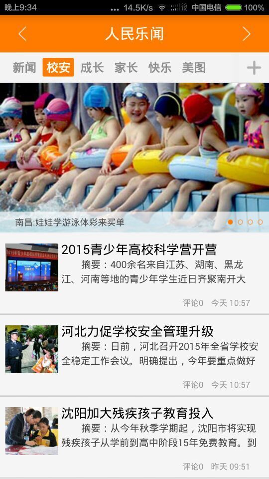 平安校园无广告版图2