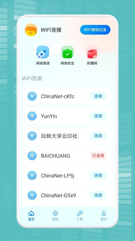 WiFi万能连接魔盒软件原版图1