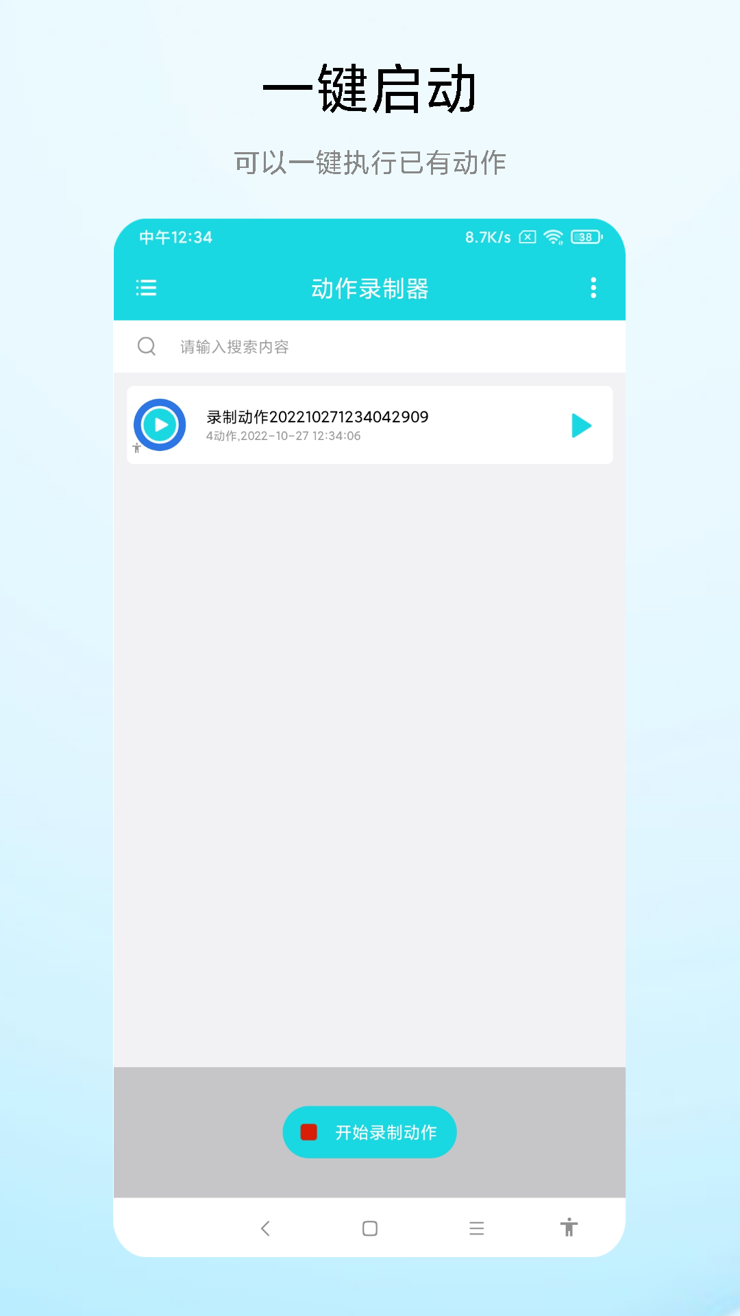 动作录制器安卓免费版图4