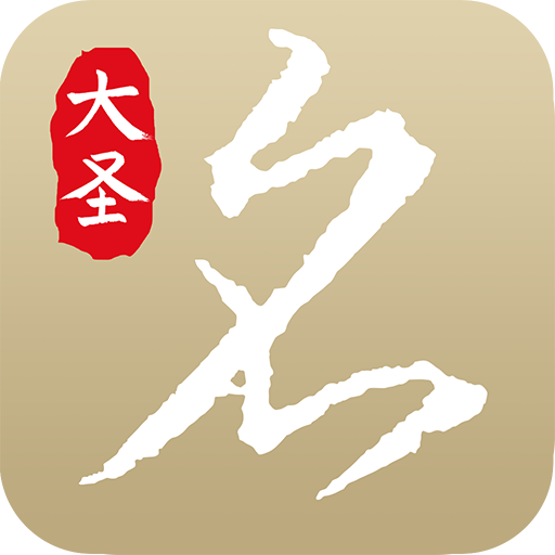 大圣起名取名字手机正版