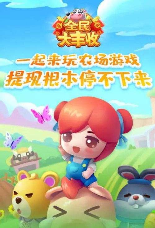全民农场大丰收手机正版图1