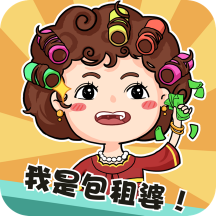 我是包租婆红包版 v1.0.1