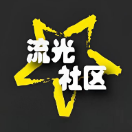 流光社区软件免费版