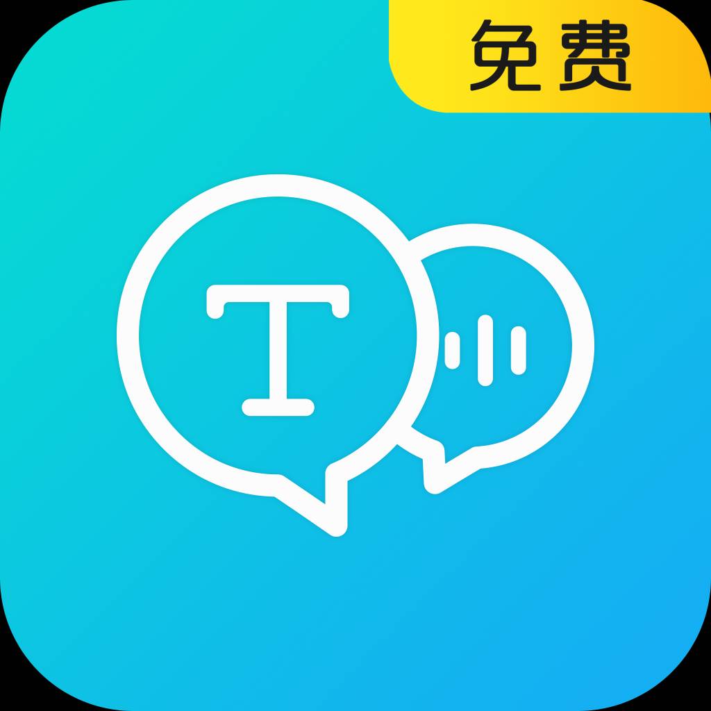 语音转换文字器最新免费版