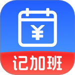 省心记加班手机最新版