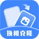 换机克隆助手正版