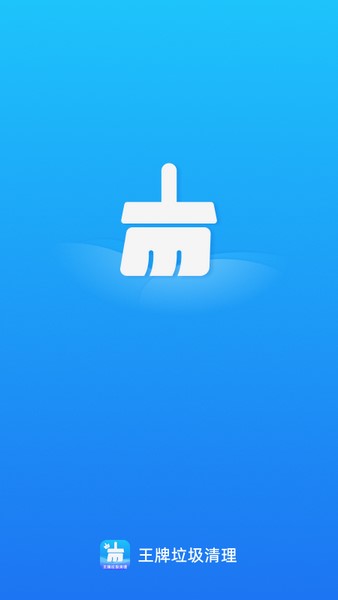 王牌垃圾清理官方版图1