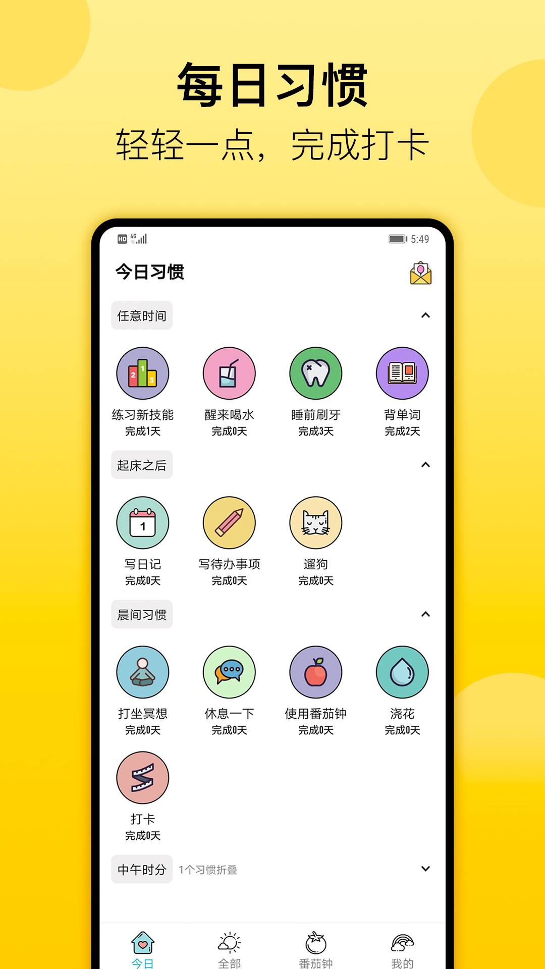 小习惯官方正版图2