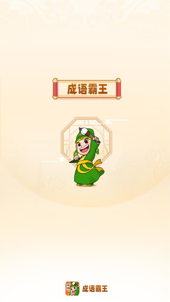 成语霸王红包版图4