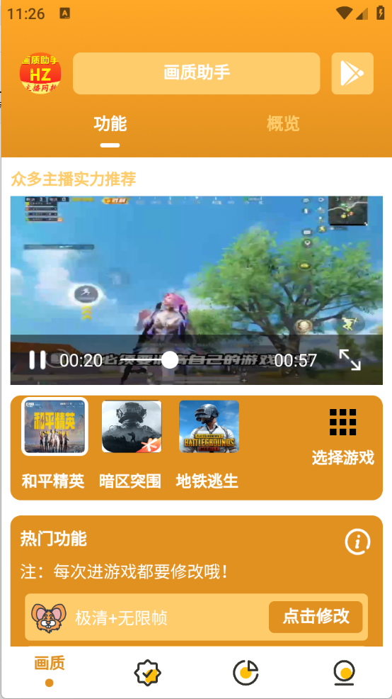 万能画质助手安卓官方版图1