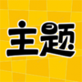 主题秀秀通用版