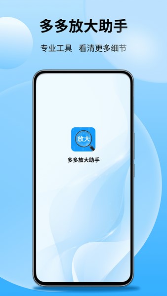 多多放大助手安卓直装版图1