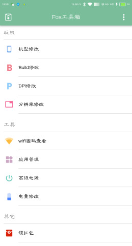 fox工具箱免root手机版图1