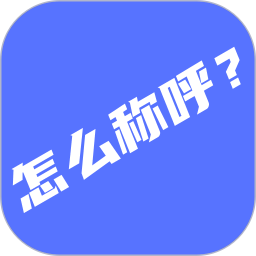 辈分计算器安卓免费版