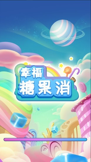 幸福糖果消红包版-图3