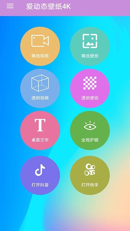 爱动态壁纸4Kapp