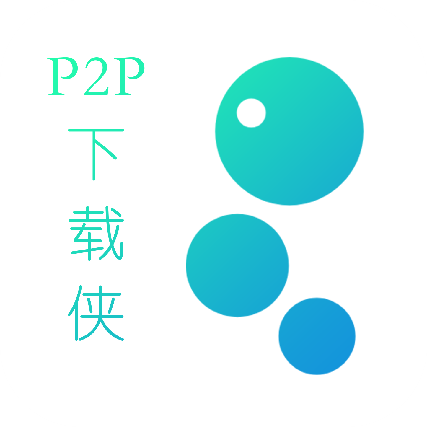 p2p器手机最新版