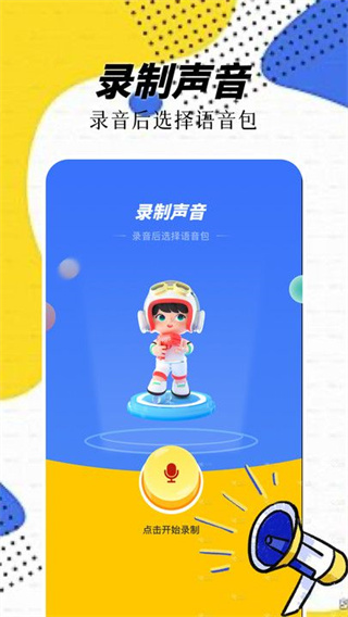 精灵语音变声器安卓免费版图3