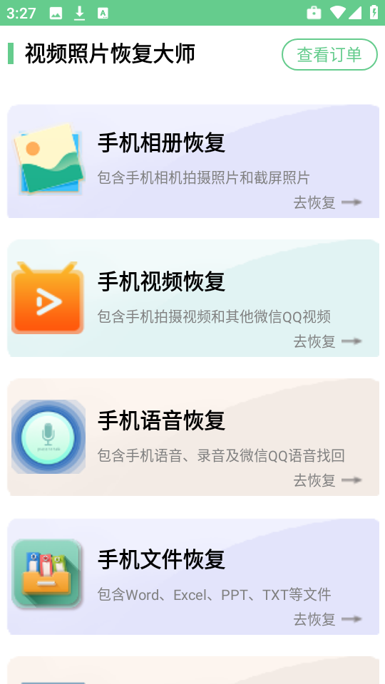 照片恢复工具手机正版图2