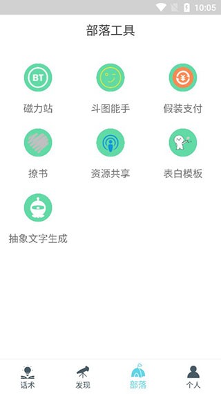 话术部落正版图1