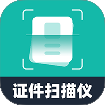 电子证件扫描仪免费原版