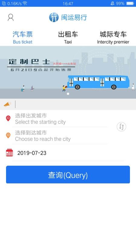 闽运易行安卓免费版图2