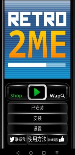 Retro2ME模拟器通用版图2