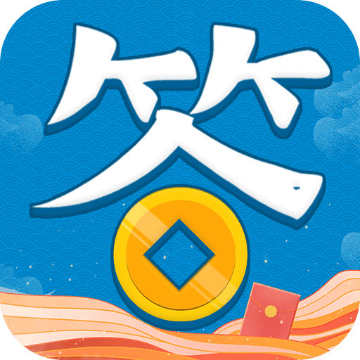 全民趣答题红包版