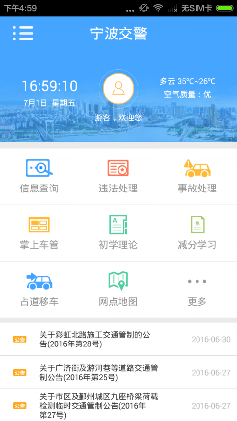 宁波交警正版图3