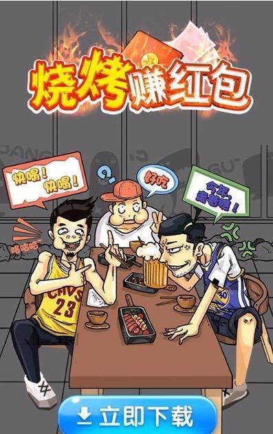 烧烤赚红包版图3