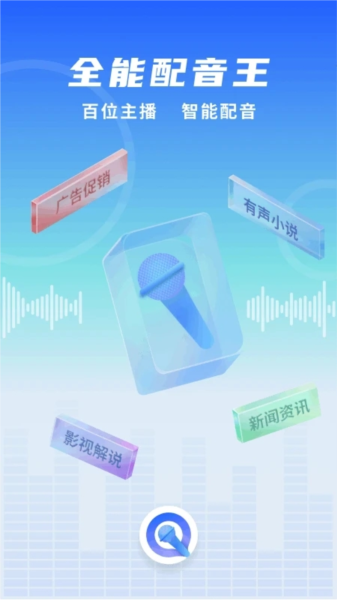 全能配音王安卓版图4