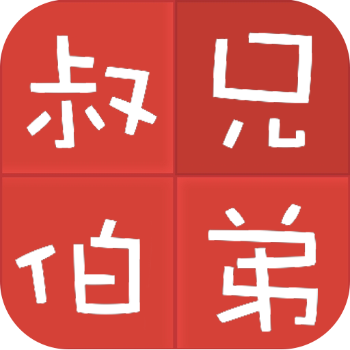 亲戚计算器免费原版