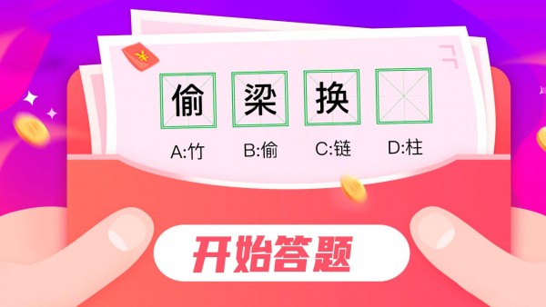 汉字豪杰红包版