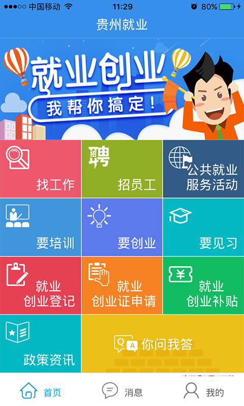 贵州就业帮安卓官方版图1