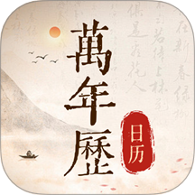 万年历日历通官方正版