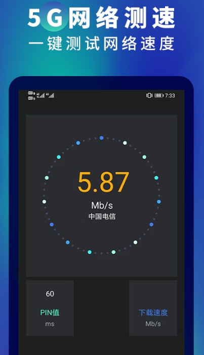 5G网速测速原版图3