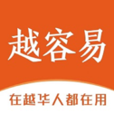 越容易免费版