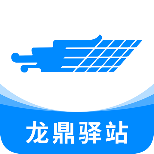 龙鼎驿站最新免费版
