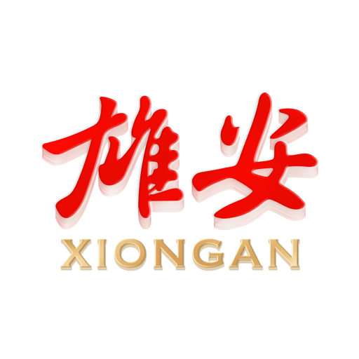 雄安正版
