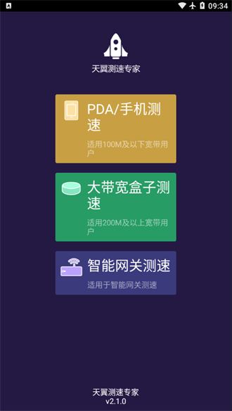 天翼测速专家直装版图3