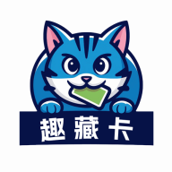 趣藏卡最新免费版