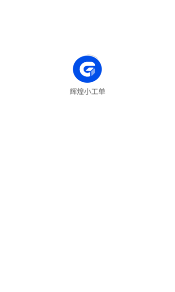 辉煌小工单安卓直装版图1
