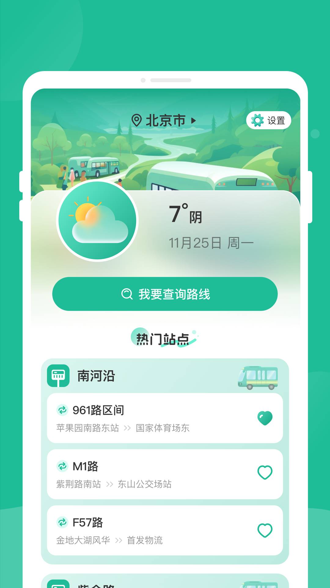 四方公交手机版图1