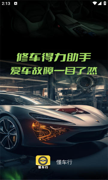 懂车行手机版图2