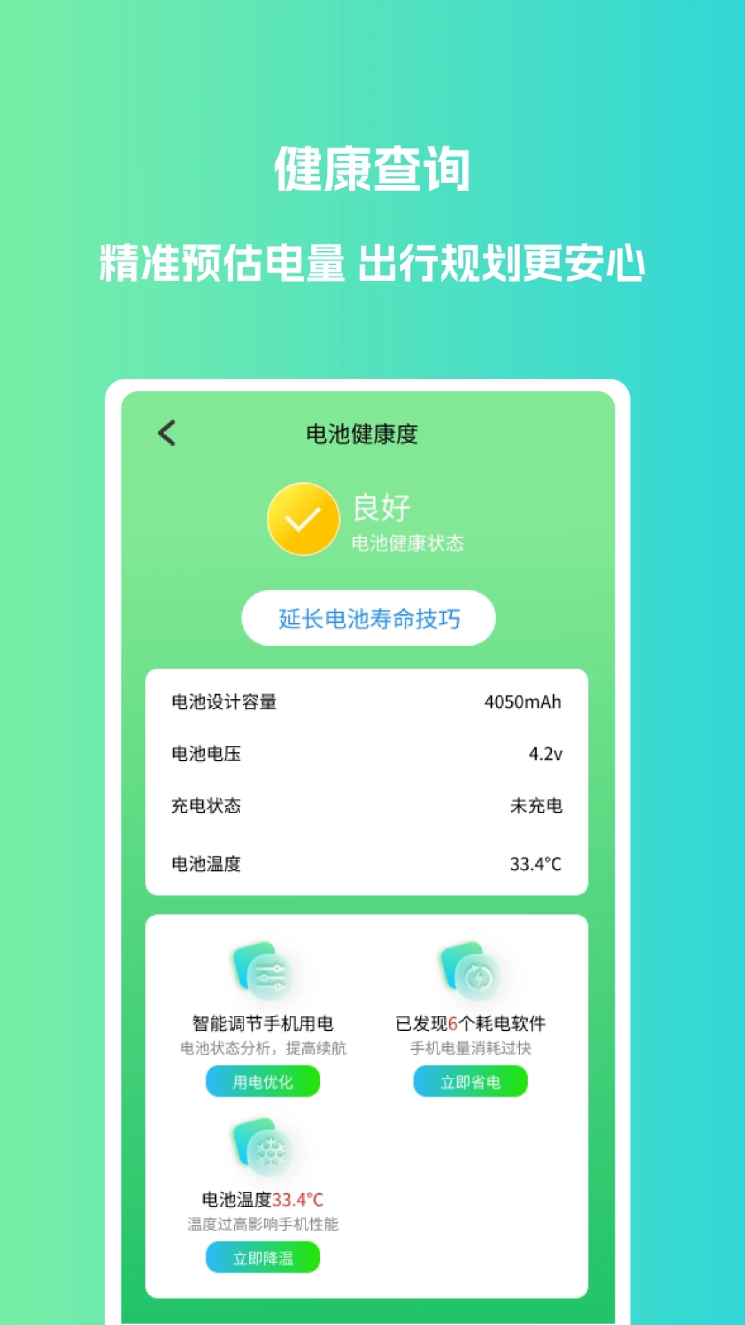 电池优化大师app