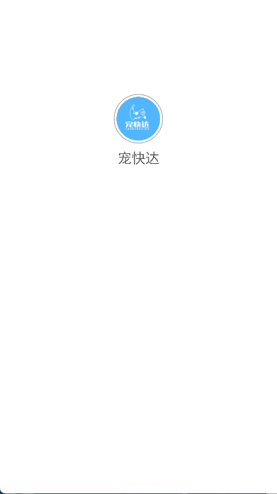 宠快达安卓免费版图1